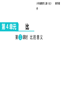 第1课时比的意义人教版数学六年级上册教学课件ppt