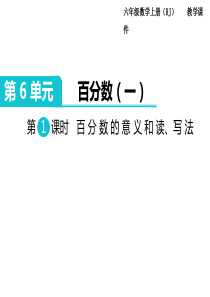 第1课时百分数的意义和读写法人教版数学六年级上册教学课件ppt