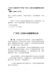 广州市二次供水设施管理办法