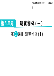 第1课时观察物体1人教版数学二年级上册教学课件ppt