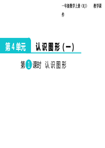 第1课时认识图形人教版小学数学一年级上册教学课件ppt