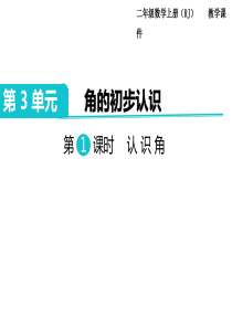 第1课时认识角人教版数学二年级上册教学课件ppt