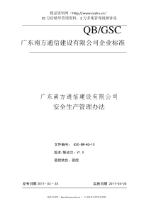 广东XX通信建设有限公司安全生产管理办法（DOC36页）