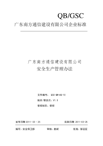 广东XX通信建设有限公司安全生产管理办法（DOC36页）