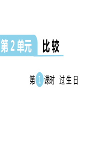 第1课时过生日北师大版数学一年级上册教学课件ppt