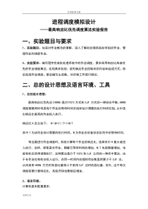 操作系统--最高响应比优先调度算法实验报告材料(广西民大)