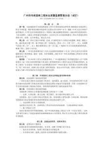 广州市市政园林工程安全质量监督管理办法（试行）