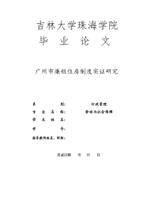 广州市廉租住房制度实证研究