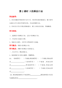 第2课时5的乘法口诀人教版数学二年级上册导学案