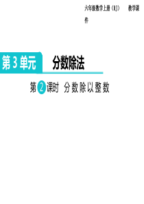 第2课时分数除以整数人教版数学六年级上册教学课件ppt