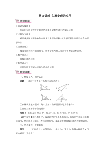 第2课时勾股定理的应用教案171勾股定理初中数学人教版八年级下册教学资源