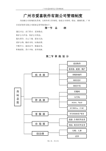 广州市爱喜软件有限公司管理制度