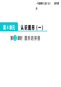 第2课时图形的拼搭人教版小学数学一年级上册教学课件ppt