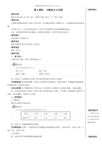 第2课时小数的大小比较教案上课课件教案小学数学人教版三年级下册教学资源