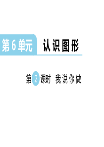 第2课时我说你做北师大版数学一年级上册教学课件ppt