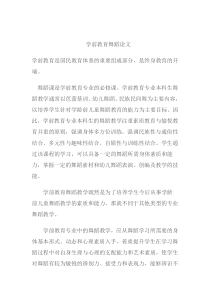 学前教育舞蹈论文