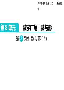 第2课时数与形2人教版数学六年级上册教学课件ppt