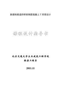 新建铁路道碴桥面钢筋混凝土T形梁-课程设计指导书