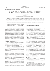 ILSACGF-6汽油机油规格的进展及挑战-李水云