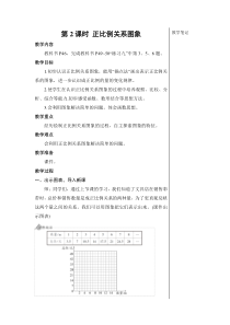 第2课时正比例关系图象教案2正比例和反比例小学数学人教版六年级下册教学资源