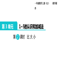 第2课时比大小人教版小学数学一年级上册教学课件ppt