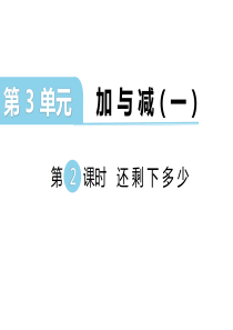 第2课时还剩下多少北师大版数学一年级上册教学课件ppt