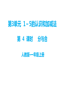 第3单元15的认识和加减法教学课件第4课时分与合人教版小学一年级上册数学教学课件ppt