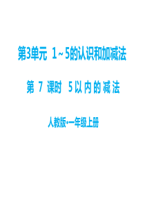 第3单元15的认识和加减法教学课件第7课时5以内的减法人教版小学一年级上册数学教学课件