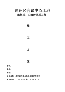 地板砖、内墙砖施工方案