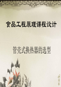 管壳式换热器设计选型