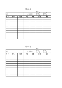 领料单表格模板