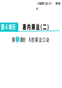 第3课时8的乘法口诀人教版数学二年级上册教学课件ppt