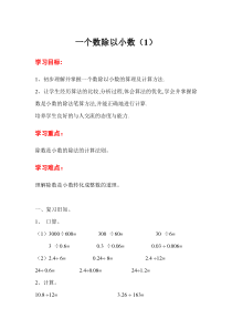 第3课时一个数除以小数1人教版数学五年级上册导学案