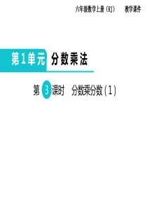 第3课时分数乘分数1人教版数学六年级上册教学课件ppt