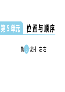 第3课时左右北师大版数学一年级上册教学课件ppt