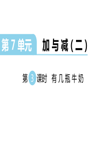 第3课时有几瓶牛奶北师大版数学一年级上册教学课件ppt