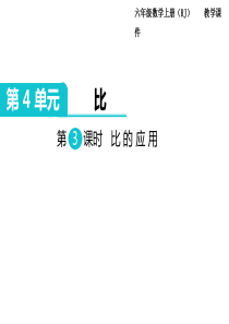 第3课时比的应用人教版数学六年级上册教学课件ppt