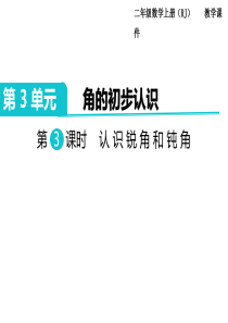 第3课时认识锐角和钝角人教版数学二年级上册教学课件ppt