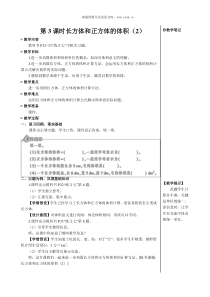 第3课时长方体和正方体的体积2教案3长方体和正方体的体积小学数学人教版五年级下册教学