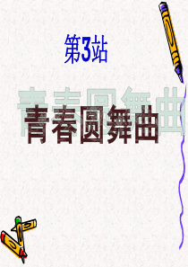 青春圆舞曲