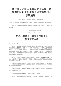 广西区人民政府关于印发广西壮族自治区融资性担保公司管理暂行办法