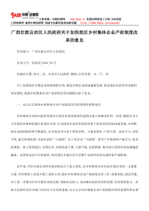 广西壮族自治区人民政府关于加快我区乡村集体企业产权制度改革意见