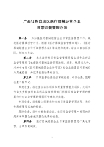 广西壮族自治区医疗器械经营企业日常监督管理办法（请点击下载