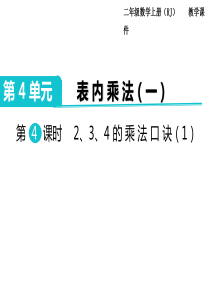 第4课时234的乘法口诀1人教版数学二年级上册教学课件ppt