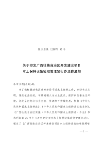 广西壮族自治区开发建设项目水土保持设施验收管理暂行办法