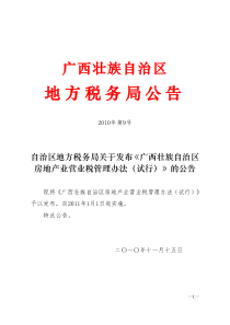 广西壮族自治区房地产业营业税管理办法(试行)》的公告