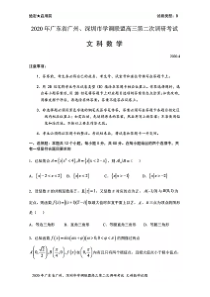 2020年广东省广州、深圳市学调联盟高三第二次调研考试文科数学试题(含答案和解析)