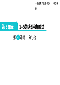 第4课时分与合人教版小学数学一年级上册教学课件ppt