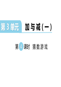 第4课时猜数游戏北师大版数学一年级上册教学课件ppt