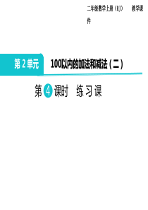 第4课时练习课人教版数学二年级上册教学课件ppt